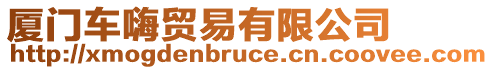 廈門車嗨貿(mào)易有限公司