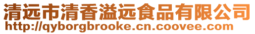 清遠市清香溢遠食品有限公司