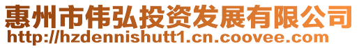 惠州市偉弘投資發展有限公司