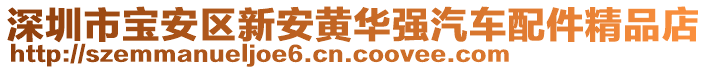 深圳市寶安區(qū)新安黃華強(qiáng)汽車配件精品店