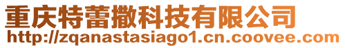 重慶特蕾撒科技有限公司