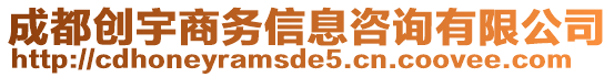 成都創宇商務信息咨詢有限公司