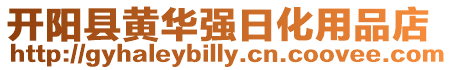 開陽縣黃華強日化用品店