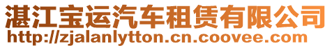 湛江寶運汽車租賃有限公司