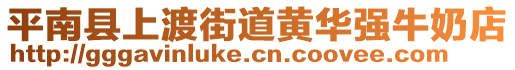 平南縣上渡街道黃華強牛奶店