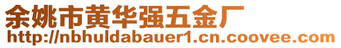 余姚市黃華強五金廠