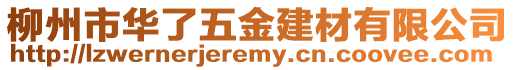 柳州市華了五金建材有限公司