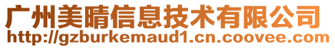 廣州美晴信息技術(shù)有限公司