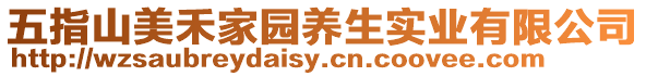 五指山美禾家園養生實業有限公司