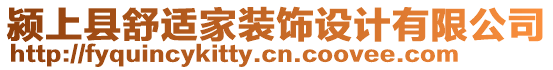 潁上縣舒適家裝飾設計有限公司