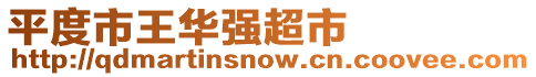 平度市王華強(qiáng)超市