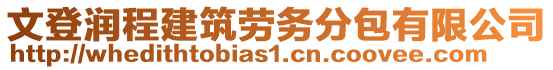 文登潤程建筑勞務分包有限公司