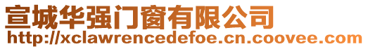 宣城華強門窗有限公司
