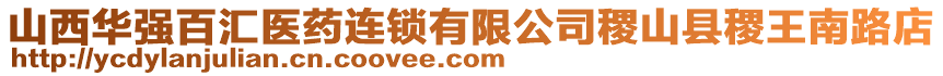 山西華強百匯醫藥連鎖有限公司稷山縣稷王南路店