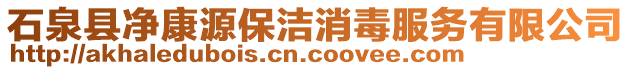 石泉縣凈康源保潔消毒服務(wù)有限公司