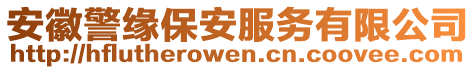 安徽警緣保安服務有限公司