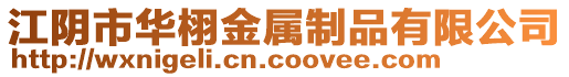 江陰市華栩金屬制品有限公司