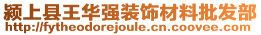 潁上縣王華強(qiáng)裝飾材料批發(fā)部