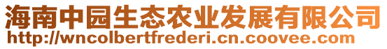 海南中園生態(tài)農(nóng)業(yè)發(fā)展有限公司