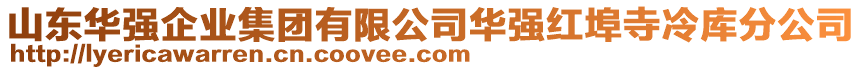 山東華強(qiáng)企業(yè)集團(tuán)有限公司華強(qiáng)紅埠寺冷庫(kù)分公司