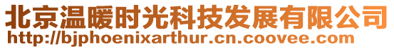 北京溫暖時光科技發(fā)展有限公司