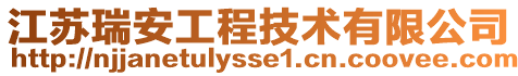 江蘇瑞安工程技術有限公司