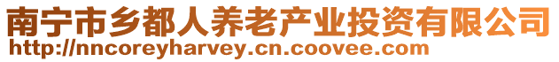 南寧市鄉(xiāng)都人養(yǎng)老產(chǎn)業(yè)投資有限公司