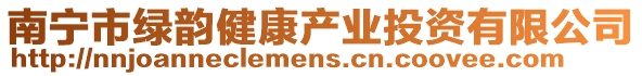 南寧市綠韻健康產(chǎn)業(yè)投資有限公司