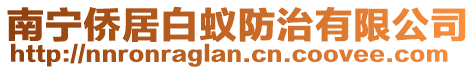 南寧僑居白蟻防治有限公司