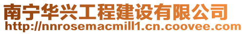 南寧華興工程建設有限公司