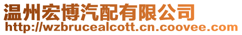 溫州宏博汽配有限公司