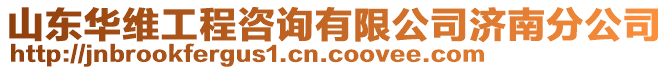 山東華維工程咨詢有限公司濟(jì)南分公司