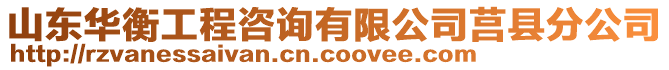 山東華衡工程咨詢有限公司莒縣分公司