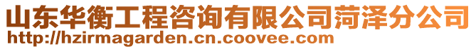 山東華衡工程咨詢有限公司菏澤分公司