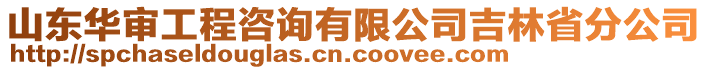 山東華審工程咨詢有限公司吉林省分公司