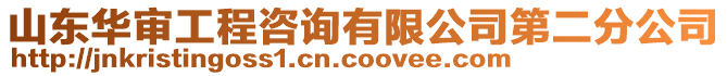 山東華審工程咨詢有限公司第二分公司