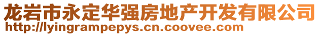 龍巖市永定華強(qiáng)房地產(chǎn)開發(fā)有限公司