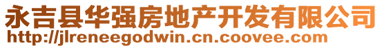 永吉縣華強(qiáng)房地產(chǎn)開發(fā)有限公司