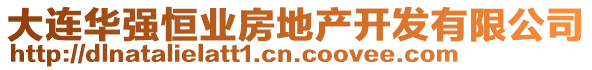 大連華強恒業(yè)房地產(chǎn)開發(fā)有限公司