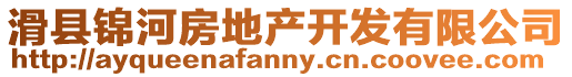 滑縣錦河房地產開發有限公司