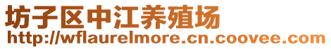 坊子區中江養殖場