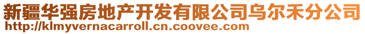 新疆華強(qiáng)房地產(chǎn)開發(fā)有限公司烏爾禾分公司