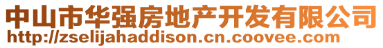 中山市華強(qiáng)房地產(chǎn)開發(fā)有限公司