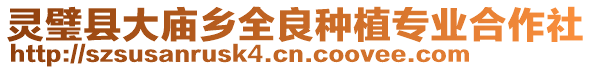 靈璧縣大廟鄉全良種植專業合作社