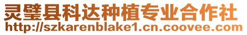 靈璧縣科達種植專業合作社