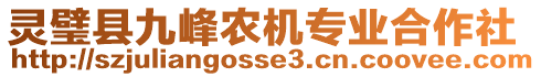 靈璧縣九峰農(nóng)機(jī)專業(yè)合作社