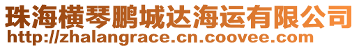 珠海橫琴鵬城達海運有限公司