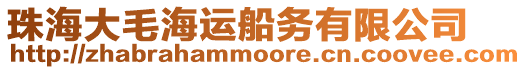 珠海大毛海運船務(wù)有限公司