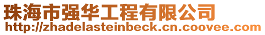 珠海市強華工程有限公司
