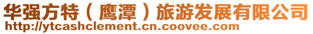 華強方特（鷹潭）旅游發展有限公司